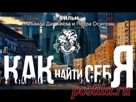 КАК НАЙТИ СЕБЯ? Этот Фильм Изменит Твою Жизнь! — ВидеоГид 24