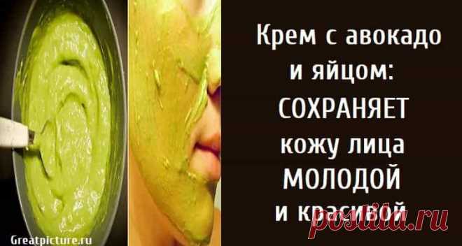 Крем с авокадо и яйцом: сохраняет кожу лица молодой и красивой