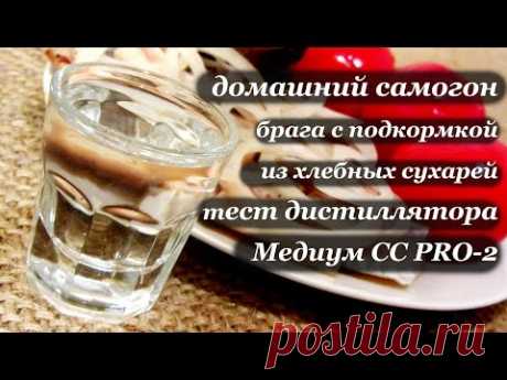 Самогон из сахара с сухарями. Тест дистиллятора Медиум СС PRO-2. - YouTube