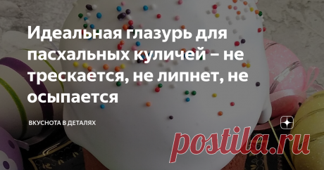Идеальная глазурь для пасхальных куличей – не трескается, не липнет, не осыпается Вы умеете готовить идеальную глазурь для пасхальных куличей, которая не трескается, не липнет, не осыпается? Если нет, то я расскажу вам на что обратить внимание, и тогда 100% результат вам гарантирован. Существуют пять основных аспектов, которые помогут вам получить идеальную глазурь.  Сегодня мы будем готовить глазурь без использования белков, а именно глазурь на желатине. Кажется, что здесь