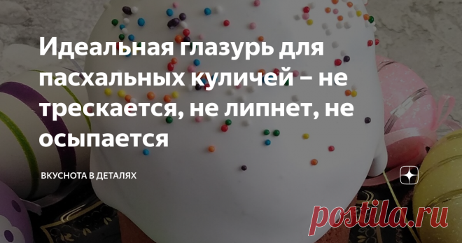 Идеальная глазурь для пасхальных куличей – не трескается, не липнет, не осыпается Вы умеете готовить идеальную глазурь для пасхальных куличей, которая не трескается, не липнет, не осыпается? Если нет, то я расскажу вам на что обратить внимание, и тогда 100% результат вам гарантирован. Существуют пять основных аспектов, которые помогут вам получить идеальную глазурь.  Сегодня мы будем готовить глазурь без использования белков, а именно глазурь на желатине. Кажется, что здесь