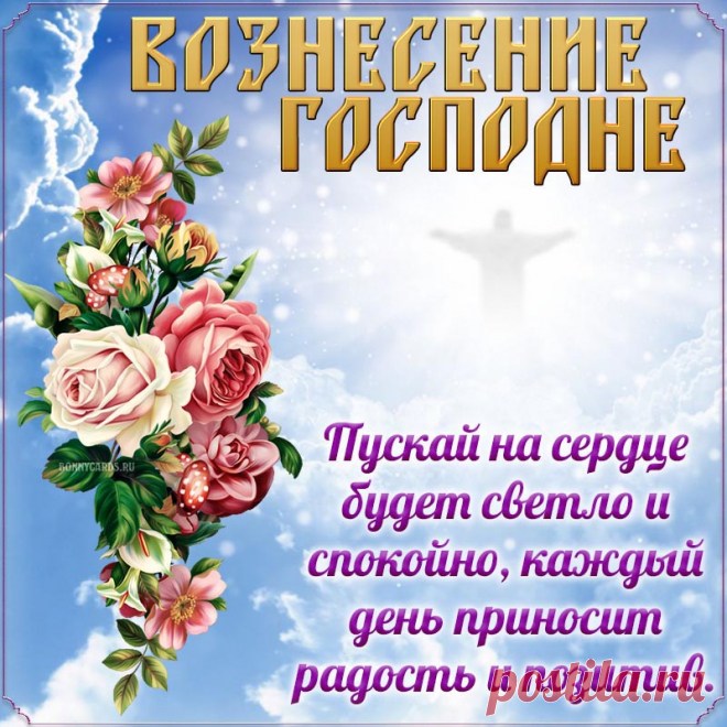 С Вознесением Господним
Поздравления прими!
Пусть душа будет свободной
Для сил веры и любви!