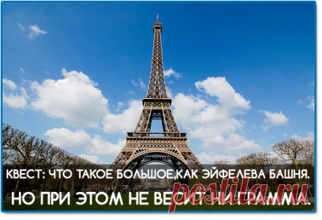 Квест: Что такое большое, как Эйфелева башня.
Но при этом не весит ни грамма.
#wavescore #соцсеть #видео