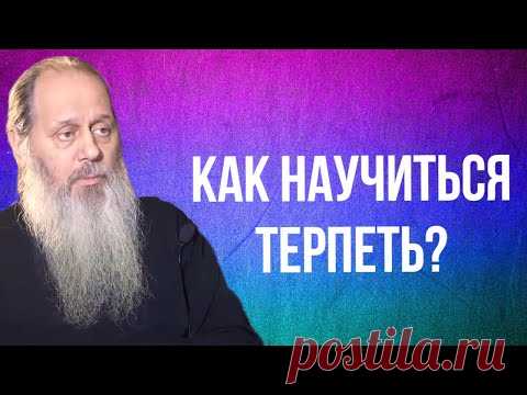 Как научиться терпеть?
