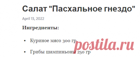 Салат "Пасхальное гнездо" – Telegraph