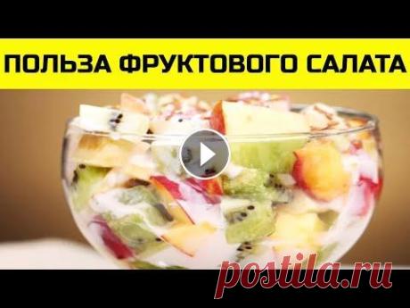 Фруктовый салат. Чем полезны фруктовые салаты. Из этого видео вы узнаете чем полезны фруктовые салаты, простые рецепты фруктовых салатов, о пользе фруктового салата с йогуртом, о фруктовых салатах ...