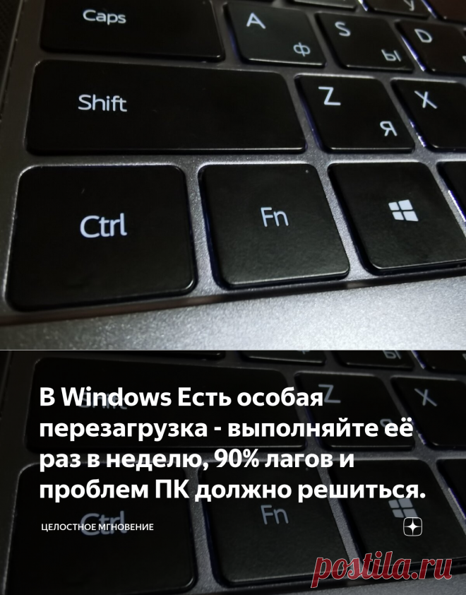 В Windows Есть особая перезагрузка - выполняйте её раз в неделю, 90% лагов и проблем ПК должно решиться. | Целостное мгновение 💾 | Яндекс Дзен