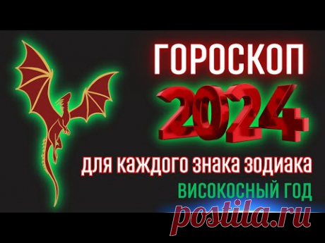 Гороскоп на 2024 год для каждого знака зодиака - Високосный год 2024