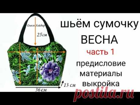 Шьём сумочку "ВЕСНА" Олеся Хайдар часть 1... ПРЕДИСЛОВИЕ.... МАТЕРИАЛЫ... ВЫКРОЙКА... много видео