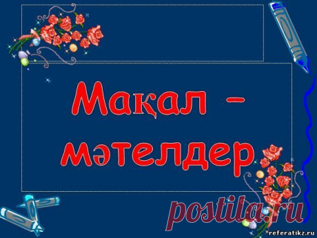 Мақал – мәтелдер слайд,презентация - Әдебиет - Презентация на казахском языке - Қазақша презентация - Қазақша презентация