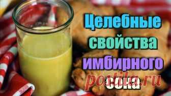 Целебные свойства ИМБИРНОГО СОКА который можно употреблять в целях оздоровления РЕЦЕПТЫ ЗДОРОВЬЯ - 25 Мая 2018 - Наша Планета