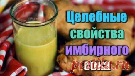 Целебные свойства ИМБИРНОГО СОКА который можно употреблять в целях оздоровления РЕЦЕПТЫ ЗДОРОВЬЯ - 25 Мая 2018 - Наша Планета