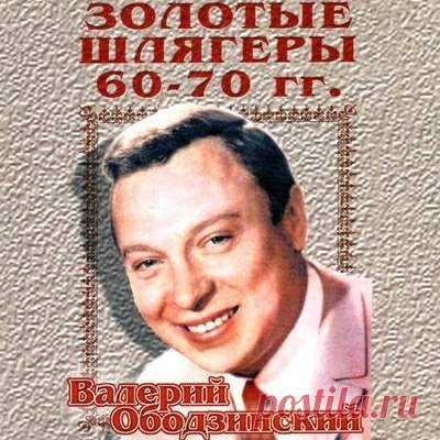 Альбом Валерия Ободзинского