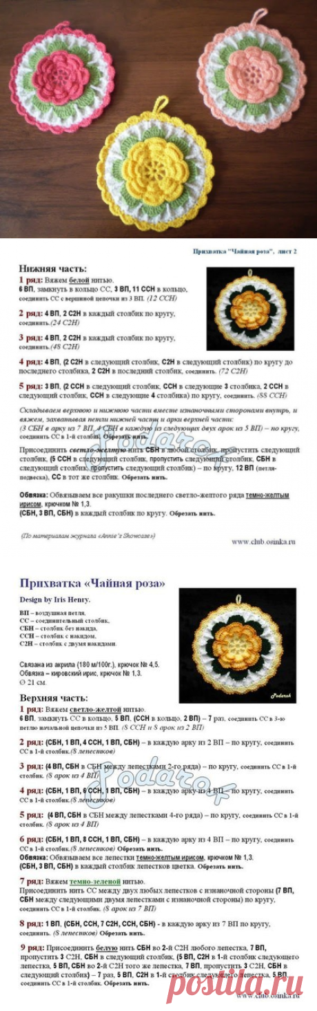 Вяжем крючком кухонную прихватку-цветок. Объемная прихватка цветок вязаная крючком с описанием. |