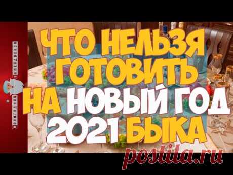 Что нельзя готовить на Новый год 2021 Быка