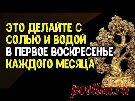 Это делайте с солью и водой в первое воскресенье каждого месяца | Эзотерика для Тебя
