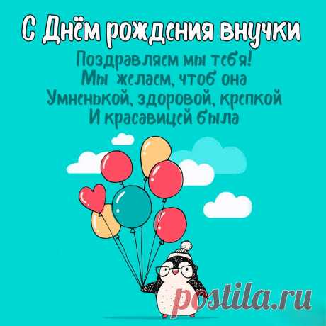 С рожденьем внученьки-принцессы
Мои примите поздравленья!
Здоровья ей, во всём прогресса,
Улыбок, радости, везенья.