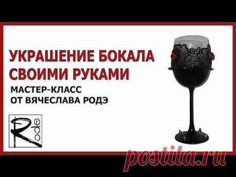 УКРАШЕНИЕ БОКАЛОВ СВОИМИ РУКАМИ. МАСТЕР-КЛАСС ОТ ВЯЧЕСЛАВА РОДЭ - YouTube