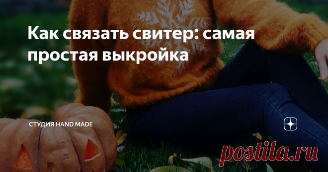 Как связать свитер: самая простая выкройка Всем привет!
Я к вам с новым описанием свитера.