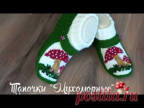 Тапочки "Мухоморные "🍄🍄🍂спицами+тунисское вязание