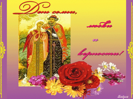 С днём семьи и верности!