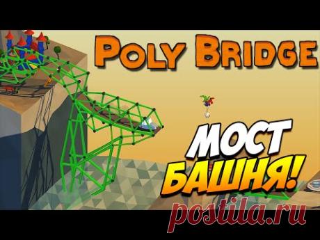 Poly Bridge | Падающий мост! #9