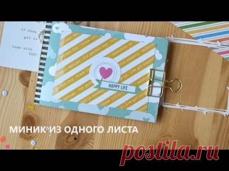Мини-альбом из одного листа