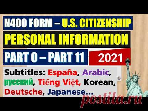 Тест на получение гражданства США 2021 - ЛИЧНАЯ ИНФОРМАЦИЯ [n400 - Форма] (мужской голос)