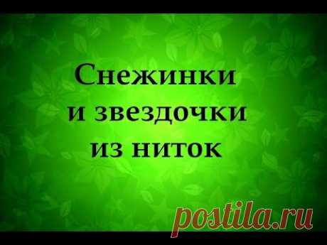 Снежинки и звездочки из ниток Новогодний декор Надежда Азаматова