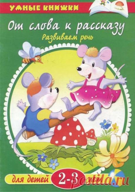 ОТ СЛОВА К РАССКАЗУ (2 - 3 года).