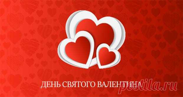 День святого Валентина в 2020 году: какого числа день влюбленных