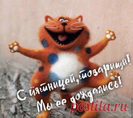 пятница