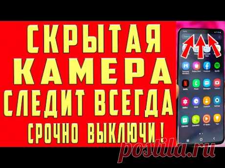 КАМЕРА на ТЕЛЕФОНЕ ВСЕГДА ВКЛЮЧЕНА и МОНИТОРИТ ВСЕ Что Вы Делаете! КАК ОТКЛЮЧИТЬ ЭТУ НАСТРОЙКУ