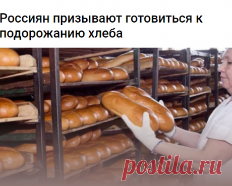 Россиян призывают готовиться к подорожанию хлеба 
Европейские санкции, введенные в отношении России, очень скоро приведут к повышению цен на хлебобулочную продукцию.

Такое мнение высказывают представители Национального союза хлебопечения, обеспокоенные невозможностью обслуживать и ремонтировать оборудование, используемое для производства хлеба и кондитерских изделий. Реальность в том, что почти 80% всех мощностей российских хлебозаводов и комбинатов – это машины европейск...