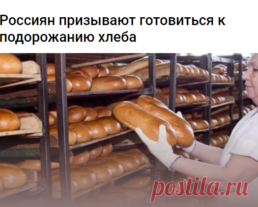 Россиян призывают готовиться к подорожанию хлеба 
Европейские санкции, введенные в отношении России, очень скоро приведут к повышению цен на хлебобулочную продукцию.

Такое мнение высказывают представители Национального союза хлебопечения, обеспокоенные невозможностью обслуживать и ремонтировать оборудование, используемое для производства хлеба и кондитерских изделий. Реальность в том, что почти 80% всех мощностей российских хлебозаводов и комбинатов – это машины европейск...