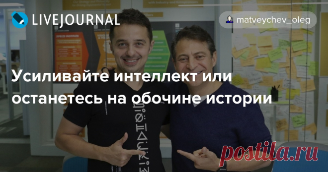 Усиливайте интеллект или останетесь на обочине истории