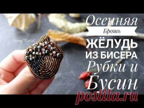 Брошь Жёлудь из Бисера, Рубки и Бусин - осенняя брошь своими руками.