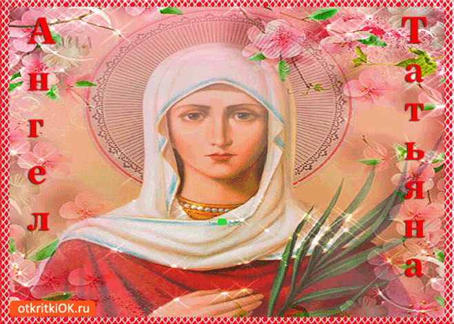 Ангел Татьяна