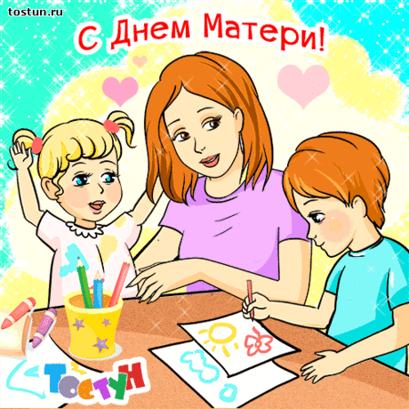 День матери тёплый и ласковый праздник,
И даже сам воздух наполнен весной.
И каждый ребёнок, пусть даже проказник,
Поздравит мамулю открыткой цветной.

Подарит улыбку, той, кто заслужила,
И может, слезинка омоет щеку.
Любимая мама, я совсем не забыла,
Любовь и заботу я забыть не смогу.
→ https://tostun.ru/pozdrav/den/materi/