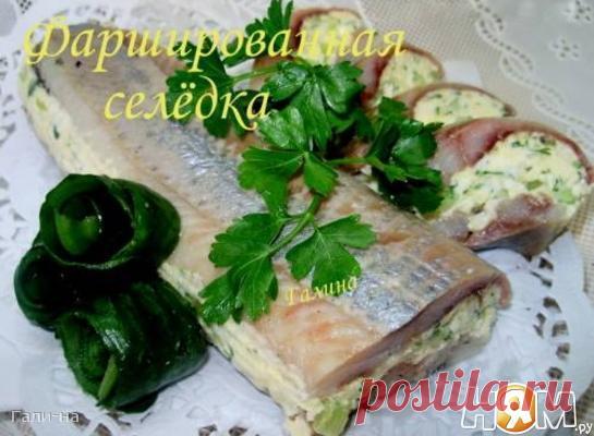 Фаршированная селёдка

Это очень вкусная и красивая закуска ,станет украшением любого праздничного стола.
Смотрится она очень эффектно и ярко.

Рецепт http://nyam.ru/recipes/salaty-i-zakuski/zakuski-holod..