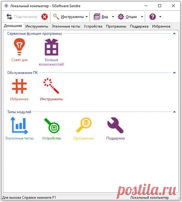 SiSoftware Sandra - это программа для полнейшего анализа конфигурации компьютера и внешних подключаемых устройств, а также тестирования производительности. Эта программа существует с 95-го года и считается одним из самых уважаемых инструментов в своей категории, которому доверяют профессионалы. Самая близкая по функционалу альтернатива AIDA64.