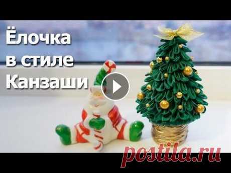 Ёлочка канзаши своими руками Для того, чтобы сделать новогоднюю елочку в технике канзаши, вам необходимо вооружиться зеленой тканью, зеленым картоном, пинцетом и ножницами. Первым...