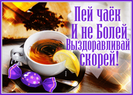 Особенная открытка не болей и пей чаек