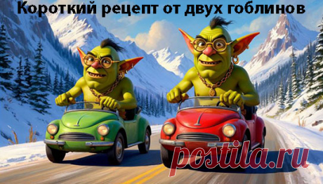 Короткий рецепт от двух гоблинов:

Запустил моторчик тихо-тихо, включил музыку погромче, зажмурился и газанул резко вперёд. Электрокар плавно катится, а пассажиры визжат: один от восторга, другой от страха, что батареи хватит надолго!
Главное — вовремя остановиться перед деревом!
