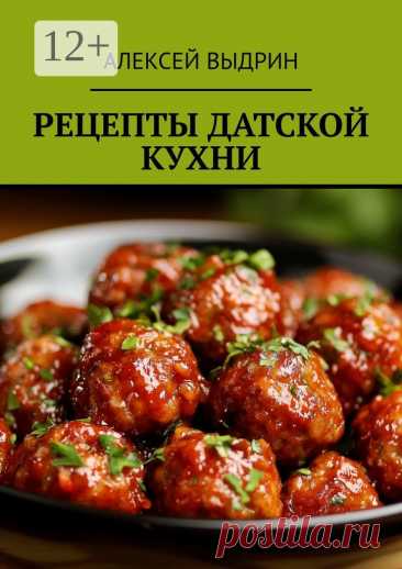 Рецепты датской кухни 2025