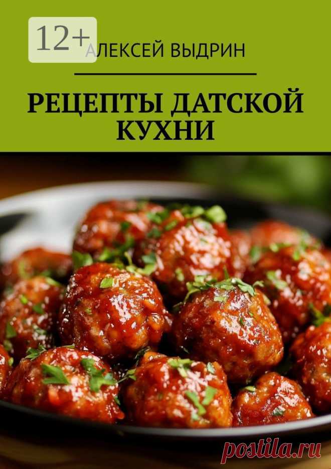Рецепты датской кухни 2025