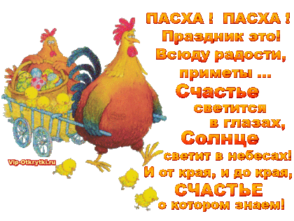 Пасха, Пасха! Праздник это! | Музыкальные Открытки Бесплатно