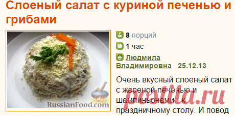 Рецепт: Слоеный салат с куриной печенью и грибами на RussianFood.com