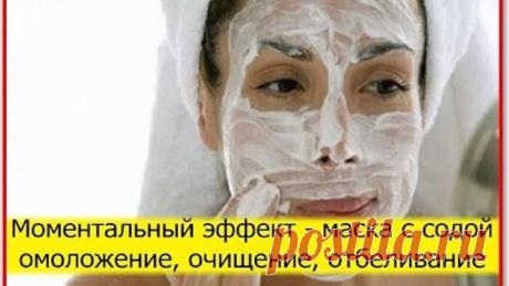 Домашняя маска для лица с содой. Моментальный эффект - омоложение, отбеливание, очищение