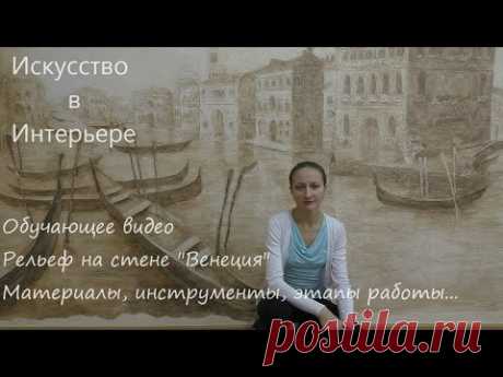 Барельеф на стене Венеция создание работы | Наталья Боброва